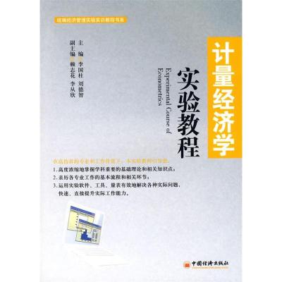 正版新书]统编经济管理实验实训教程书系:计量经济学实验教程李