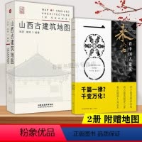 [正版]全2册 山西古建筑地图+来山西古建筑 古建科普读物 实用工具书历史的卷轴穿墙透壁建筑史营造法式古庙戏台文