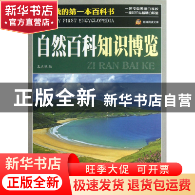 正版 自然百科知识博览/我的第一本百科书/巅峰阅读文库 王志艳