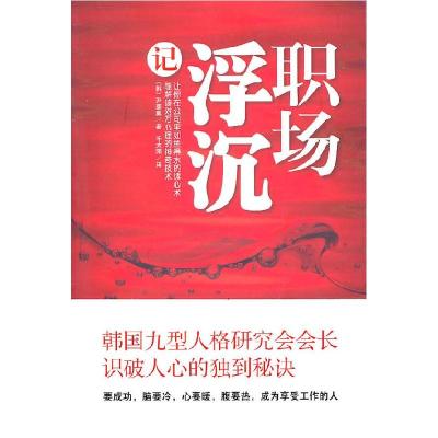 正版新书]职场浮沉记[韩]尹泰翼9787564037932