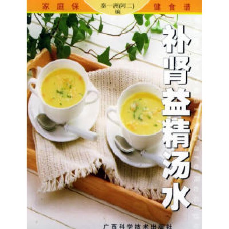 正版新书]补肾益精汤水/家庭保健食谱系列秦一洲(阿二)9787806