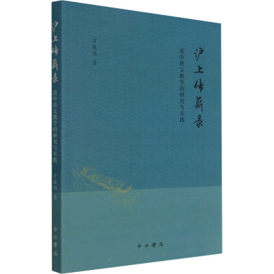 沪上传薪录 高中语文教学的研究与实践