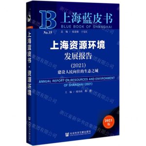 [N]上海资源环境发展报告(2021建设人民向往的生态之城2021版)/上海蓝皮书-9787520182218