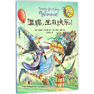 新华书店-正版温妮生日快乐!瓦莱丽·托马斯外语教学与研究出版社9787513525596书籍