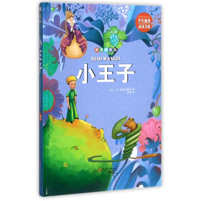 醉染图书小王子9787548050018