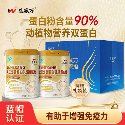恩威万大豆分离蛋白乳清蛋白粉400g*2罐礼袋装无糖0脂肪纯蛋白质粉营养粉男女成人孕妇中老年老人增强免疫力动植物双蛋白粉