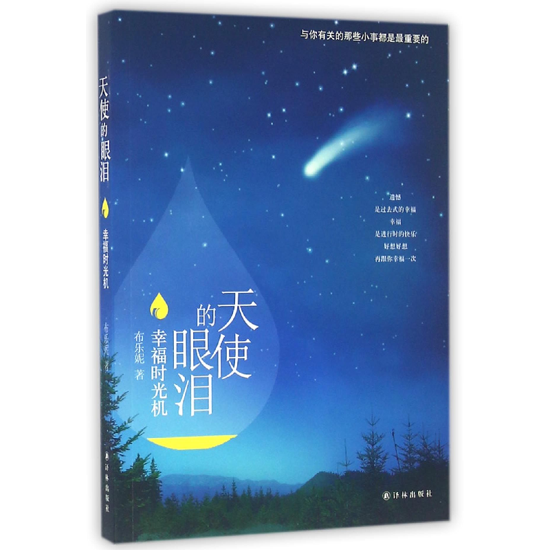 音像天使的眼泪(幸福时光机)布乐妮