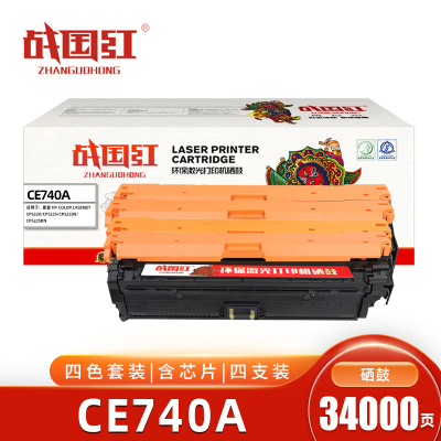 战国红CE740A硒鼓 四色含芯片 套