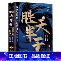 胜天半子 [正版]胜天半子书籍谋士以身入局做事与成事的权衡博弈之道为人处世谋略之道自我成长生存之道成功法则高手控局博弈论