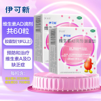 伊可新 维生素AD滴剂(胶囊型)60粒1岁以上用于预防和治疗维生素A及D缺乏症 佝偻病夜盲症小儿手足抽搐