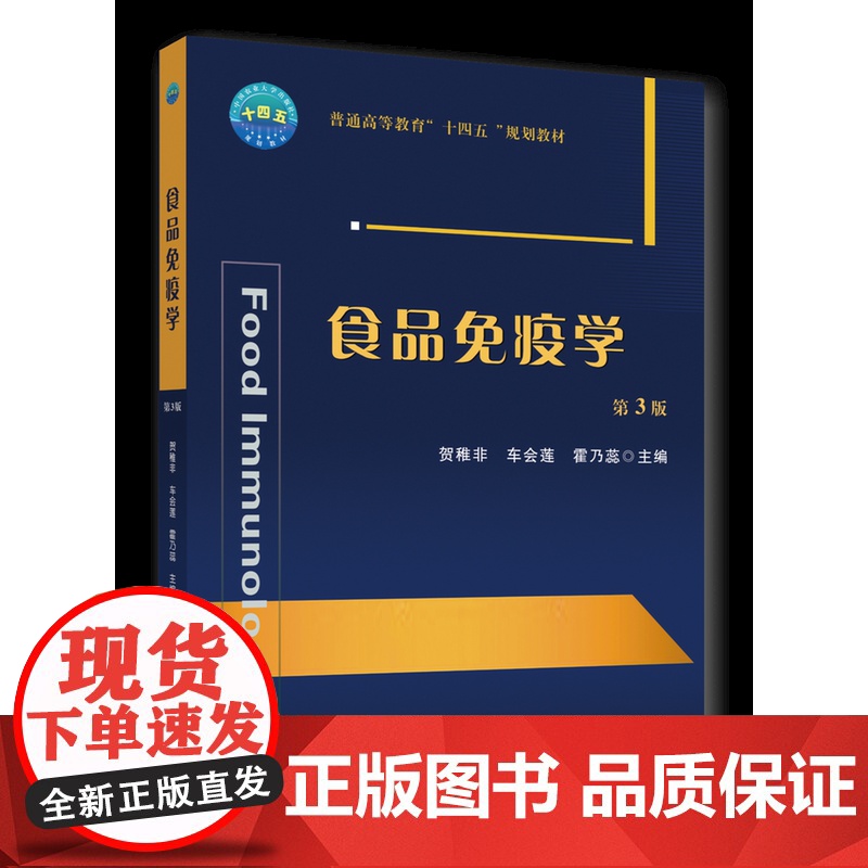 正版 食品免疫学(第3版)贺稚非 车会莲 霍乃蕊 主编中国农业大学出版社店9787565531217
