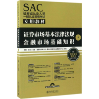 醉染图书SAC券业从业人员一般从业资格专用教材9787301280201