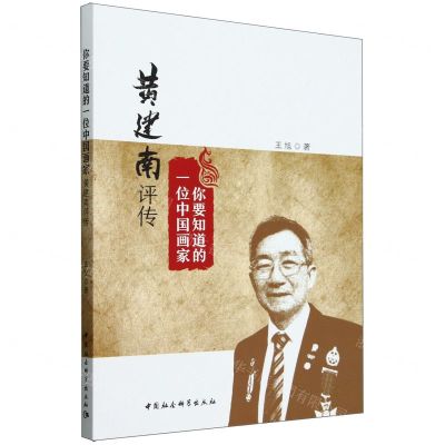 [N]你要知道的一位中国画家(黄建南评传)-9787522732084