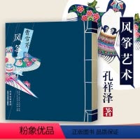 [正版] 曹雪芹风筝艺术 孔祥泽 孔令民 孔炳彰 供稿 北京工艺美术出版社 风筝制作 风筝图谱 民间艺术 传统手工艺
