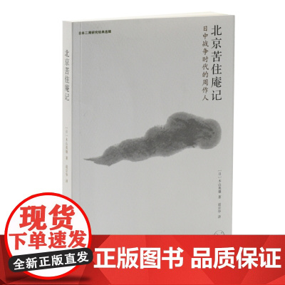 北京苦住庵记:日中战争时代的周作人