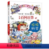 [正版]儿童百问百答47垃圾科学我的第一本科学漫画书系列 6-7-8-10-12岁中国少年儿童学生科普百科课外书全书少