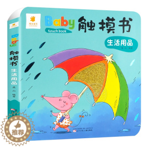 [醉染正版]Baby触摸书 生活用品 幼儿早教益智启蒙书籍0—3岁早教书宝宝撕不烂儿童3d版立体翻翻看绘本一岁宝宝书籍感