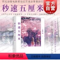[正版]秒速5五厘米 [日]新海诚 铃芽之旅 动画电影同名小说 日本现当代青春文学小说 樱花抄/宇航员/秒速五厘米 上