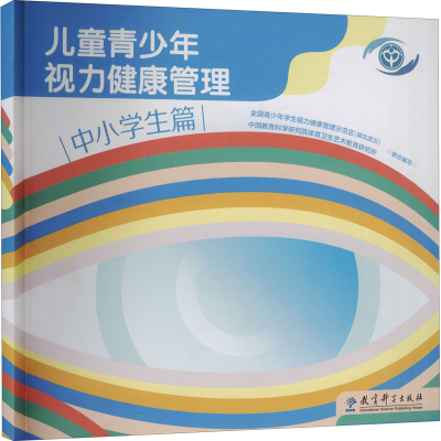 醉染图书儿童青少年视力健康管理 中小学生篇9787519125370