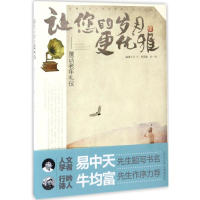 醉染图书让您的岁月更优雅9787535292704