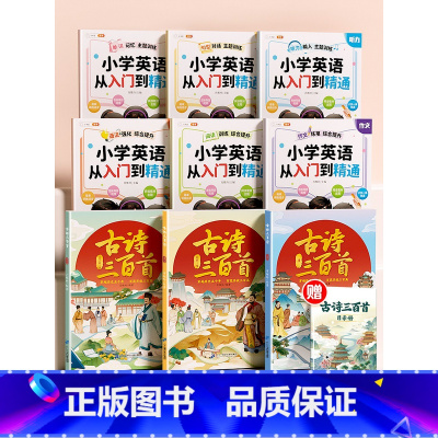 [古诗+英语全9册]古诗三百首+小学英语从入门到精通 [正版]古诗三百首全套3册唐诗三百首全集小学生必背古诗词大全人教版