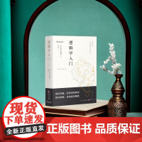 逻辑学入门