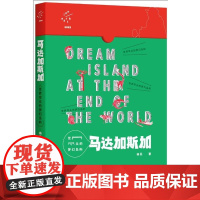 (正版) 马达加斯加 世界尽头的梦幻岛屿 9787229099534 重庆出版社 杨民