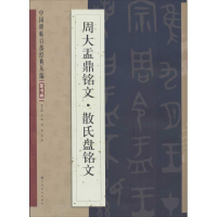 [M]周大盂鼎铭文·散氏盘铭文-9787534465321