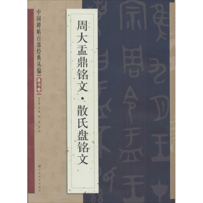 [M]周大盂鼎铭文·散氏盘铭文-9787534465321