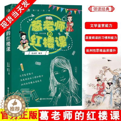 [醉染正版]葛老师的红楼课 葛承程领读经典系列红楼梦 10-15岁儿童读物故事书 小学生课外阅读书籍 五六年级课外阅读书