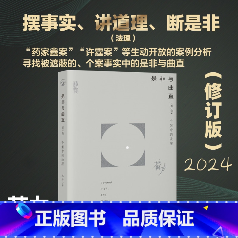 [正版]是非与曲直 个案中的法理 修订版 苏力 著 北京大学出版社 药家鑫案 许霆案 黄碟案 法理研究 法学教育公众事