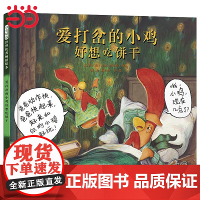 正版童书 爱打岔的小鸡好想吃饼干 凯迪克大奖爱打岔的小鸡系列儿童绘本