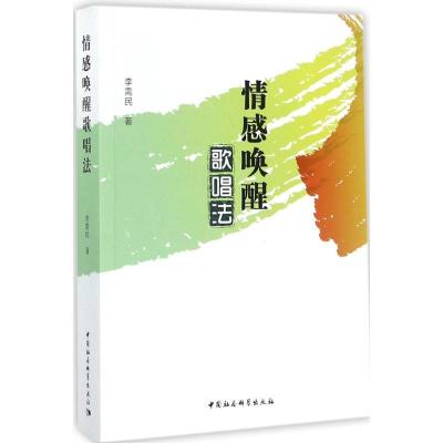 正版新书]情感唤醒歌唱法李需民9787520307130