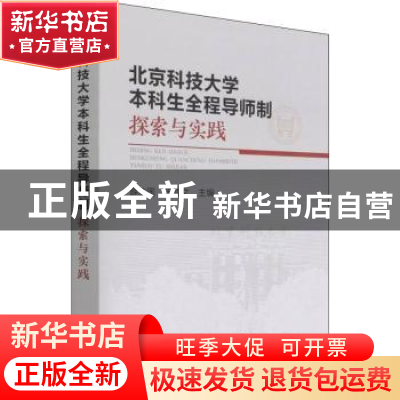 正版 北京科技大学本科生全程导师制:探索与实践 编者:薛庆国//