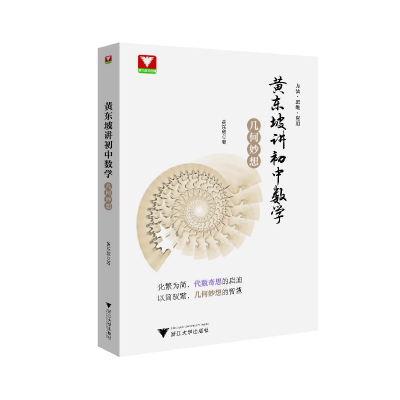 醉染图书黄东坡讲初中数学 几何妙想9787308219662