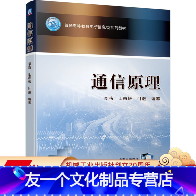 [友一个正版] 通信原理 李莉 王春悦 叶茵 普通高等教育电子信息类系列教材 9787111649144
