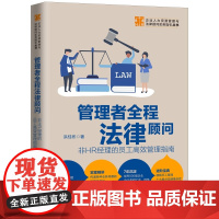 正版 2020管理者全程法律顾问 非HR经理的员工高效管理指南 洪桂彬 中国法制出版社 实案精讲 进阶宝典