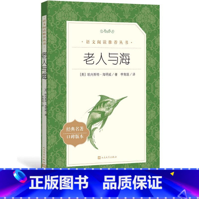 [正版]老人与海欧内斯特海明威著李育超译 语文阅读丛书中小学高中部分课标人民文学出版社