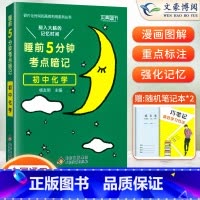 化学(基础知识手册) 初中通用 [正版]睡前五分钟考点暗记初中小四门必背知识点人教版语文数学英语物理化学政治历史地理生物