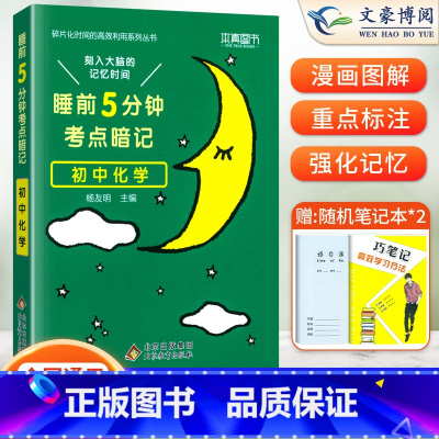 化学(基础知识手册) 初中通用 [正版]睡前五分钟考点暗记初中小四门必背知识点人教版语文数学英语物理化学政治历史地理生物