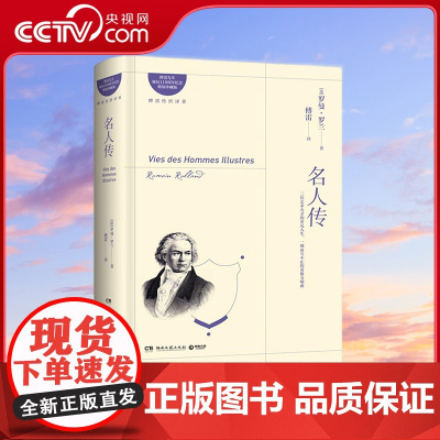 [央视网]名人传 傅雷全译本 诺奖得主罗曼 罗兰经典不朽的巨人三传 翻译大家傅雷传神译笔 TJ