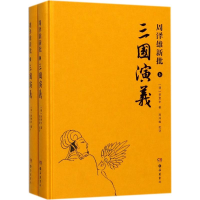 [M]周泽雄新批《三国演义》-9787553807317