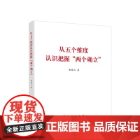 2022新书 从五个维度认识把握“两个确立” 曲青山著 人民出版社