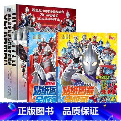 [套装]奥特曼立体书+贴纸书 共3册 [正版]赛罗奥特曼英雄传口袋故事书全10册奥特曼书大全儿童漫画书小学生一二年级