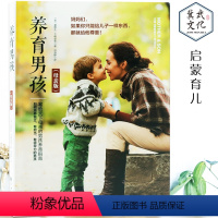 [正版]养育男孩母亲版艾格里奇著0-12岁育儿书籍培养孩子好性格心理辅导家庭教育亲子关系男孩养育指南书