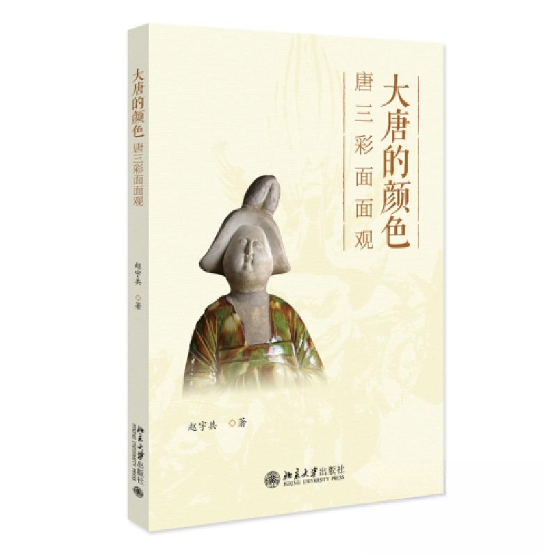 正版新书]大唐的颜色:唐三彩面面观赵宇共9787301337875