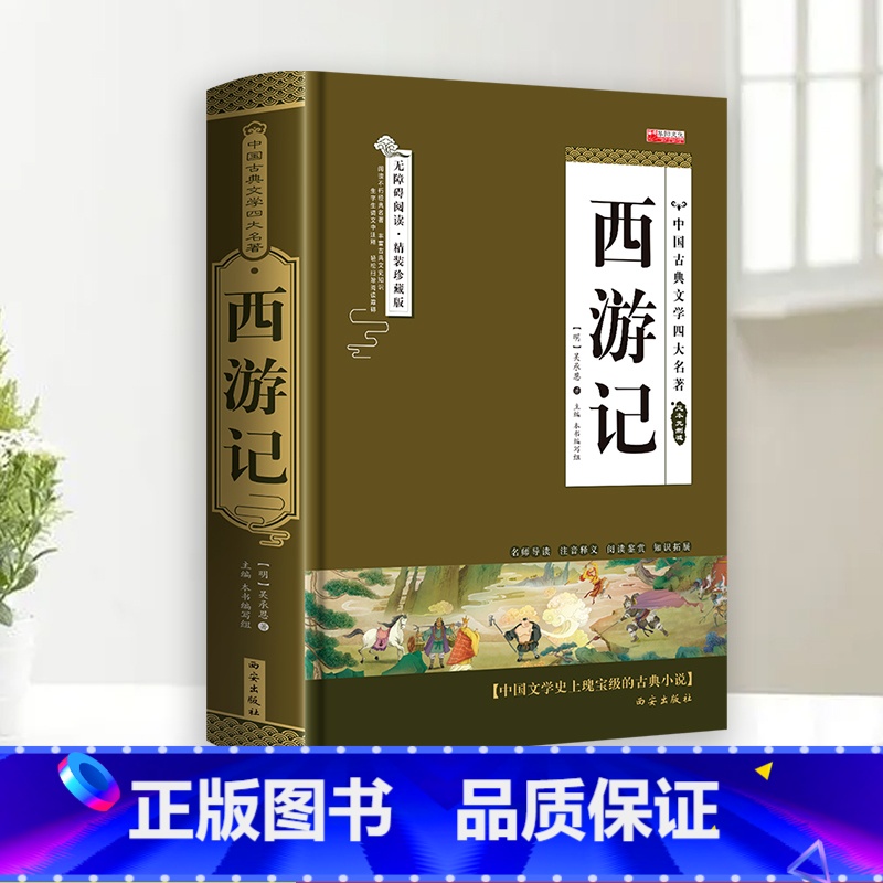 [完整无删减]西游记 [正版]完整无删减四大名著原著 西游记红楼梦三国演义水浒传青少年完整版 初高中生无障碍阅读四大名著