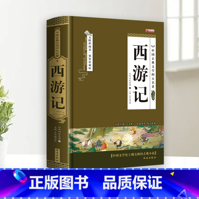 [完整无删减]西游记 [正版]完整无删减四大名著原著 西游记红楼梦三国演义水浒传青少年完整版 初高中生无障碍阅读四大名著