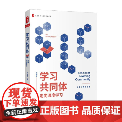 大夏书系 学习共同体 走向深度学习 陈静静 著 中小学教辅