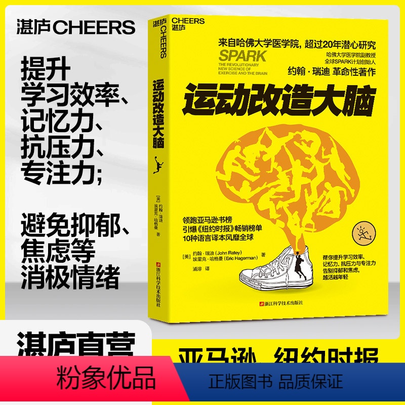 [正版]湛庐运动改造大脑 樊登读书 张静初 运动改变大脑健身与保健书籍健身运动与营养指南保健养生中国新运动风潮